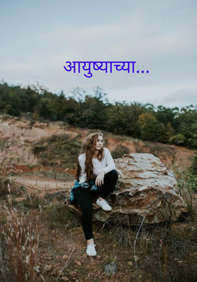 आयुष्याच्या...