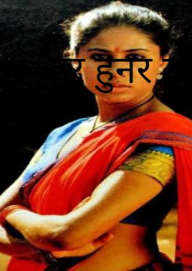 हर हुनर रखती हूँ