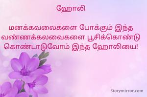 ஹோலி

மனக்கவலைகளை போக்கும் இந்த வண்ணக்கலவைகளை பூசிக்கொண்டு கொண்டாடுவோம் இந்த ஹோலியை!