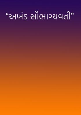 “અખંડ સૌભાગ્યવતી”