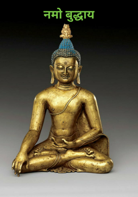 नमो बुद्धाय