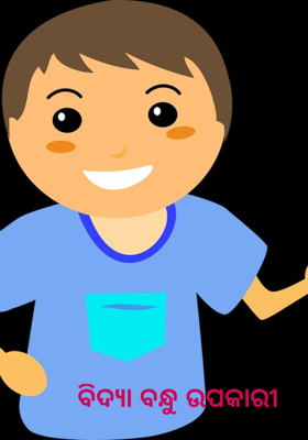 ବିଦ୍ଯା ବନ୍ଧୁ ଉପକାରୀ