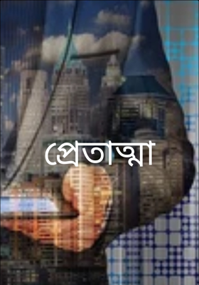 প্রেতাত্মা