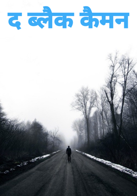 द ब्लैक कैमन