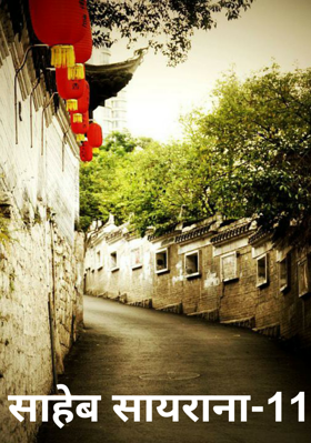 साहेब सायराना-11