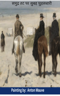 समुद्र तट पर सुबह घुड़सवारी