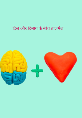 दिल और दिमाग के बीच तालमेल