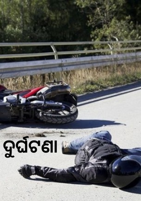 ଦୁର୍ଘଟଣା