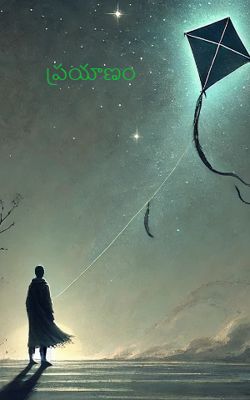 ప్రయాణం