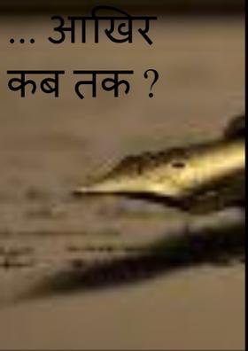 आखिर कब तक ?