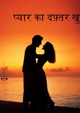 प्यार का दफ़्तर खुला