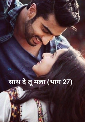 साथ दे तू मला (भाग 27)