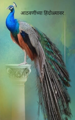 आठवणींच्या हिंदोळ्यावर