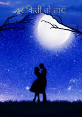 दूर किती तो तारा