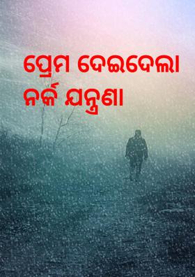 ପ୍ରେମ ଦେଇଦେଲା ନର୍କ ଯନ୍ତ୍ରଣା