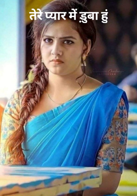 तेरे प्यार में ड़ुबा हूँ