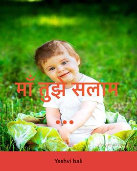 माँ तुझे सलाम …