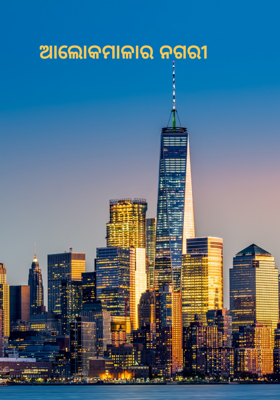 ଆଲୋକମାଳାର ନଗରୀ