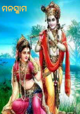 ମନସ୍କାମ