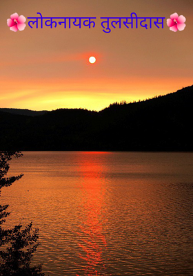 लोकनायक तुलसीदास