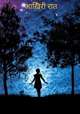 आख़िरी रात