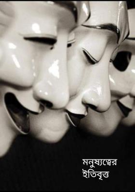 মনুষ্যত্বের ইতিবৃত্ত