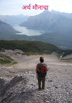 अर्थ मौनाचा 