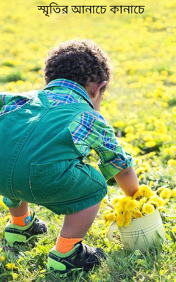 স্মৃতির আনাচে কানাচে