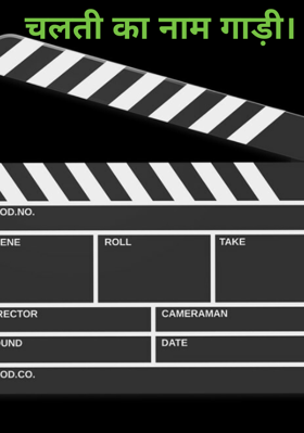 चलती का नाम गाड़ी।