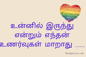 உன்னில் இருந்து என்றும் எந்தன் உணர்வுகள் மாறாது .....
