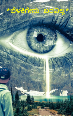 ‌*ಬೆಳಕಿಗೇನು ಬರವಿಲ್ಲ*