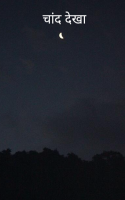 चांद देखा