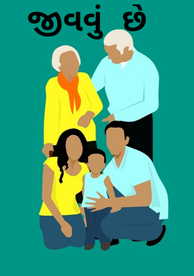 જીવવું છે