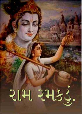 રામ રમકડું.