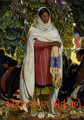 એક સગપણ એવું મળે