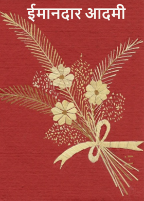 ईमानदार आदमी