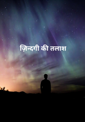 ज़िन्दगी की तलाश