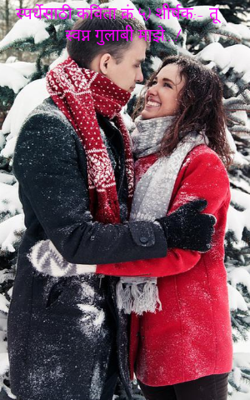 तू स्वप्न गुलाबी माझे