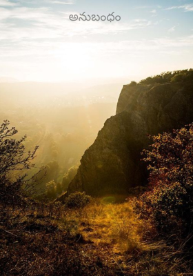 అనుబంధం