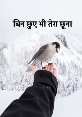 बिन छुए भी तेरा छूना