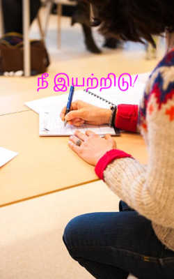 நீ இயற்றிடு!