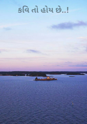 કવિ તો હોય છે..