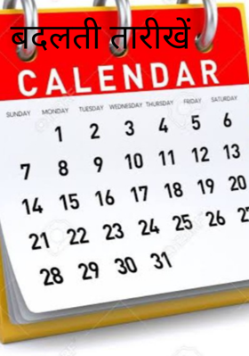 बदलती तारीखें