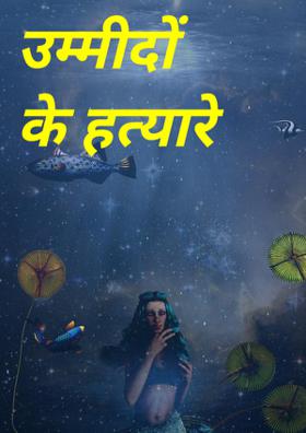 उम्मीदों के हत्यारे