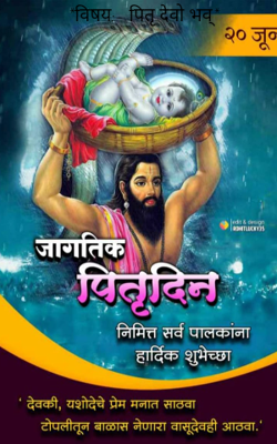 पितृ देवो भव