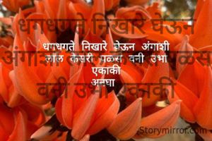 धगधगते निखारे घेऊन अंगाशी लाल केसरी पळस वनी उभा एकाकी