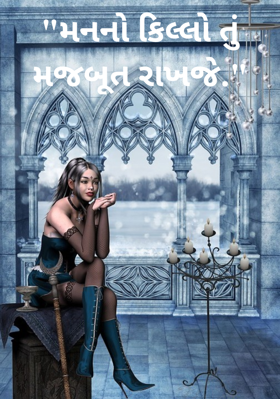 મનનો કિલ્લો તું મજબૂત રાખજે