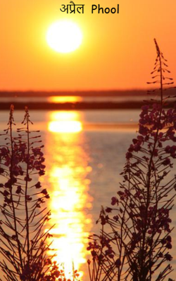 अप्रैल  Phool 