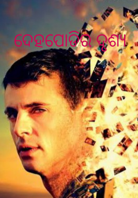 ଦେହପୋଡିର ଦୃଶ୍ୟ