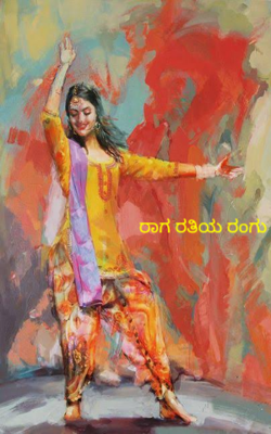 ರಾಗ ರತಿಯ ರಂಗು